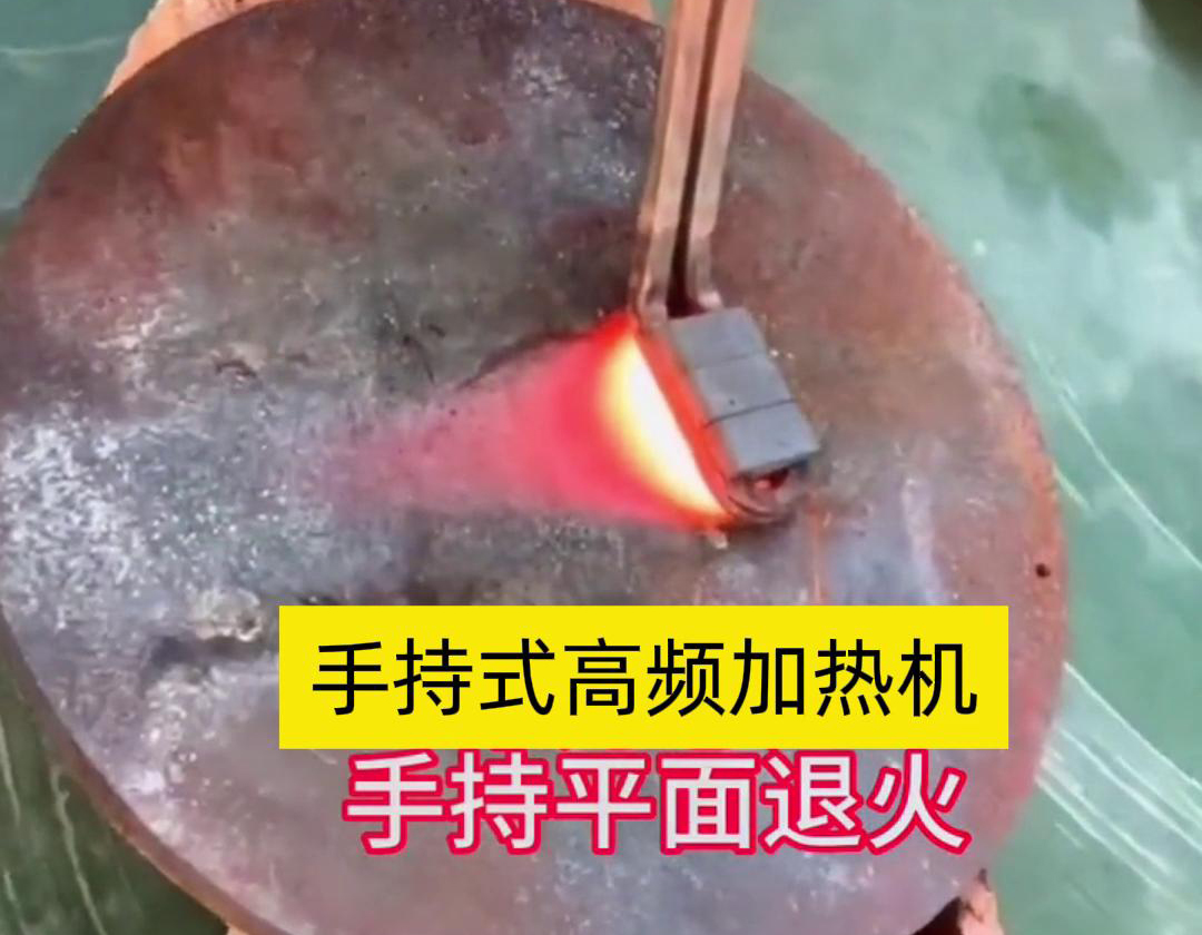 手持式高頻加熱機(jī)利用高頻電磁場對(duì)金屬表面實(shí)現(xiàn)退火處理，降低硬度、改善加工性并消除殘余應(yīng)力等