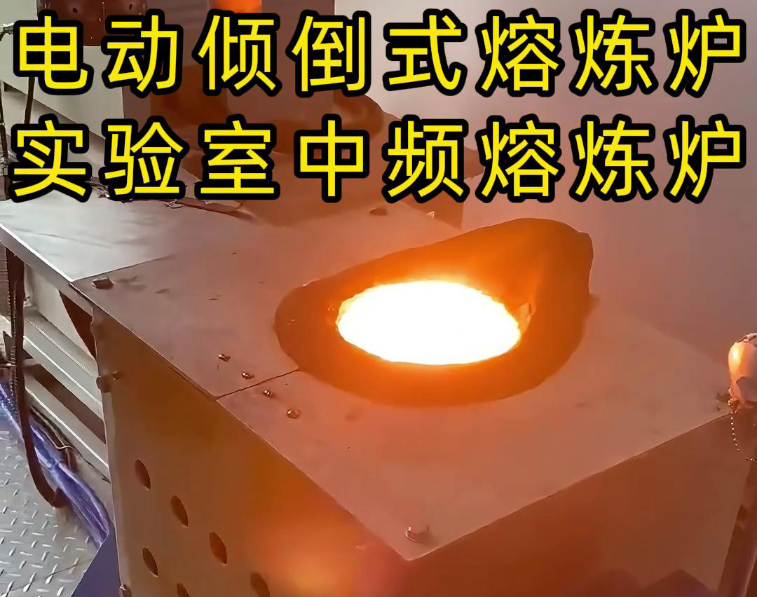 實(shí)驗(yàn)室電動(dòng)傾倒式中頻熔煉爐，適用于各類(lèi)金銀銅鐵鋁鋼錫等金屬熔煉