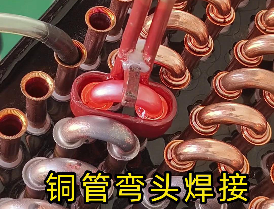 冷凝器散熱器銅管彎頭焊接，直接用手持式高頻焊機(jī)完成